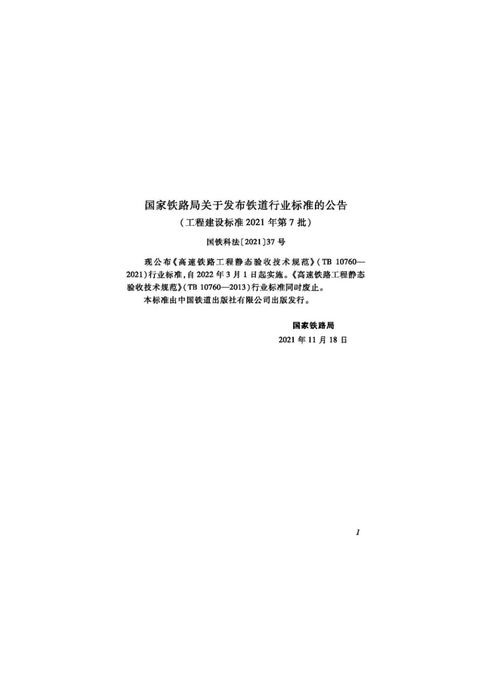 TB 10760-2021高速铁路工程静态验收技术规范--------  1.pdf_第1页