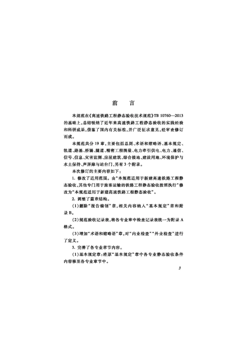 TB 10760-2021高速铁路工程静态验收技术规范--------  1.pdf_第2页