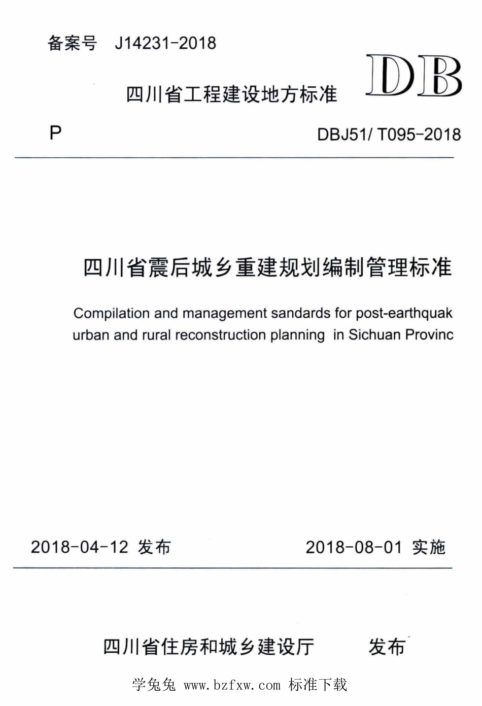 DBJ51T 095-2018 四川省震后城乡重建规划编制管理标准.pdf_第1页