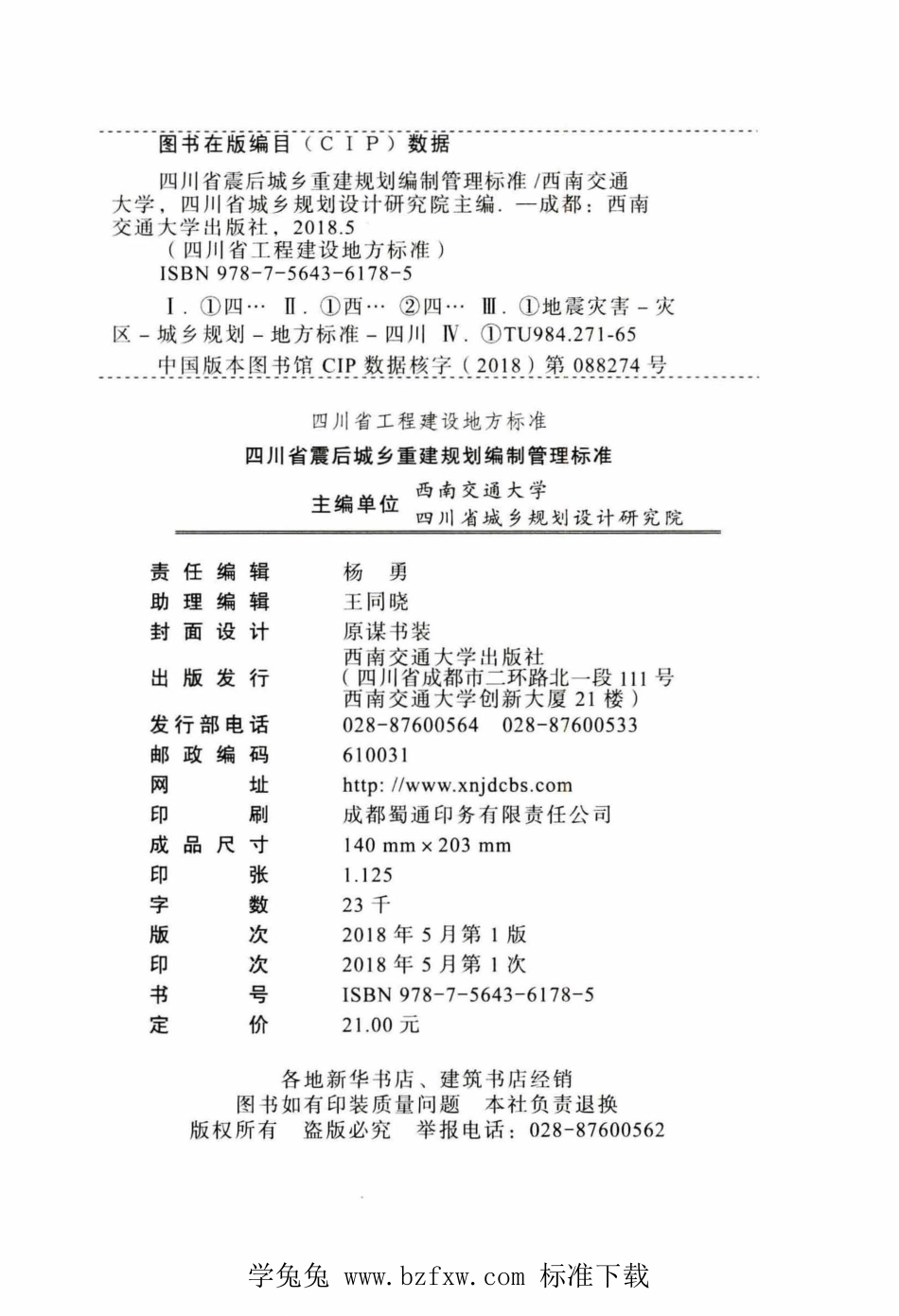 DBJ51T 095-2018 四川省震后城乡重建规划编制管理标准.pdf_第3页