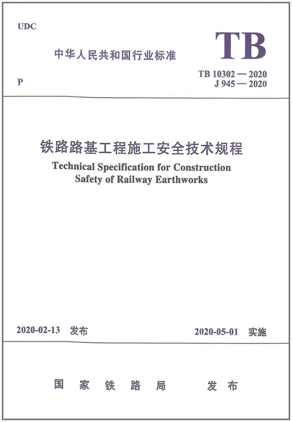 TB10302-2020铁路路基工程施工安全技术规程（高清）--------- .pdf_第1页