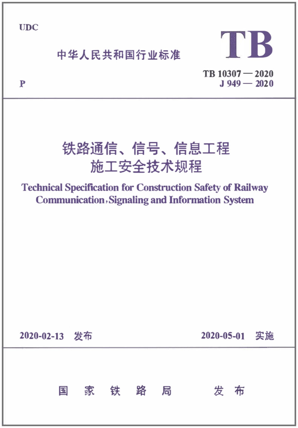 TB10307-2020-铁路通信、信号、信息工程施工安全技术规程--------- .pdf_第1页