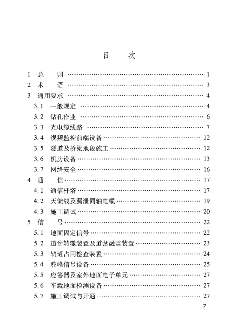 TB10307-2020-铁路通信、信号、信息工程施工安全技术规程--------- .pdf_第2页