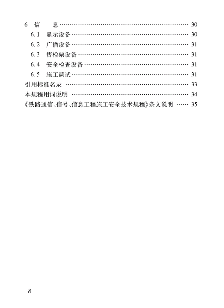 TB10307-2020-铁路通信、信号、信息工程施工安全技术规程--------- .pdf_第3页