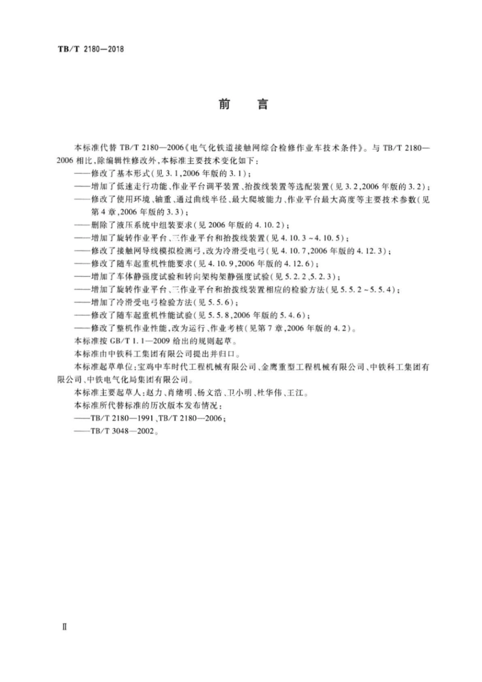 TBT2180-2018 电气化铁路接触网检修作业车.pdf_第3页