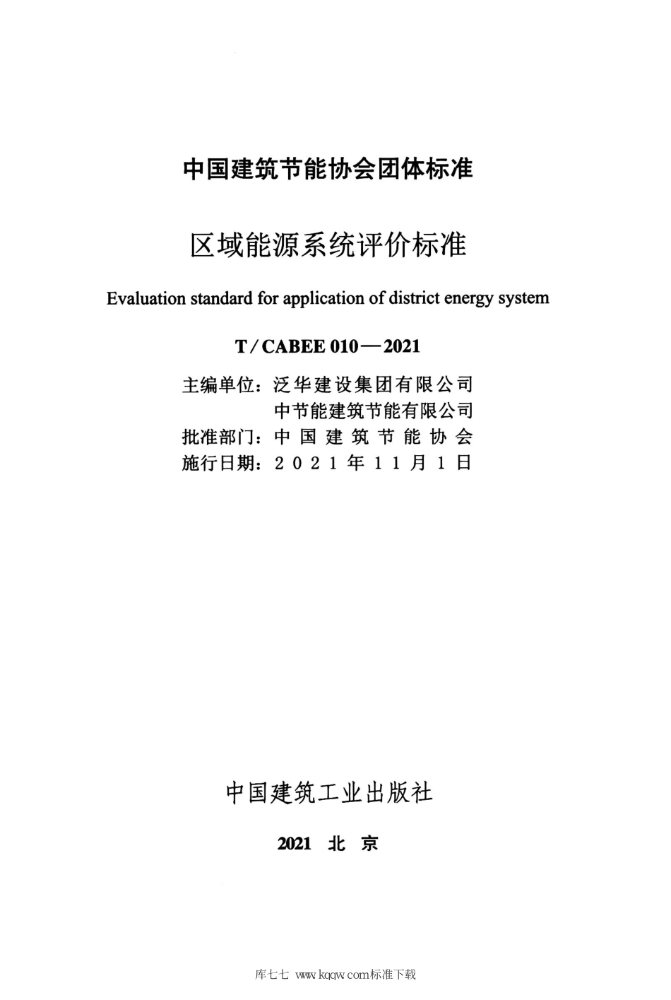 TCABEE 010-2021 区域能源系统评价标准--------   .pdf_第2页