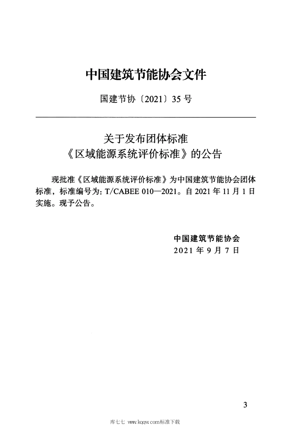 TCABEE 010-2021 区域能源系统评价标准--------   .pdf_第3页