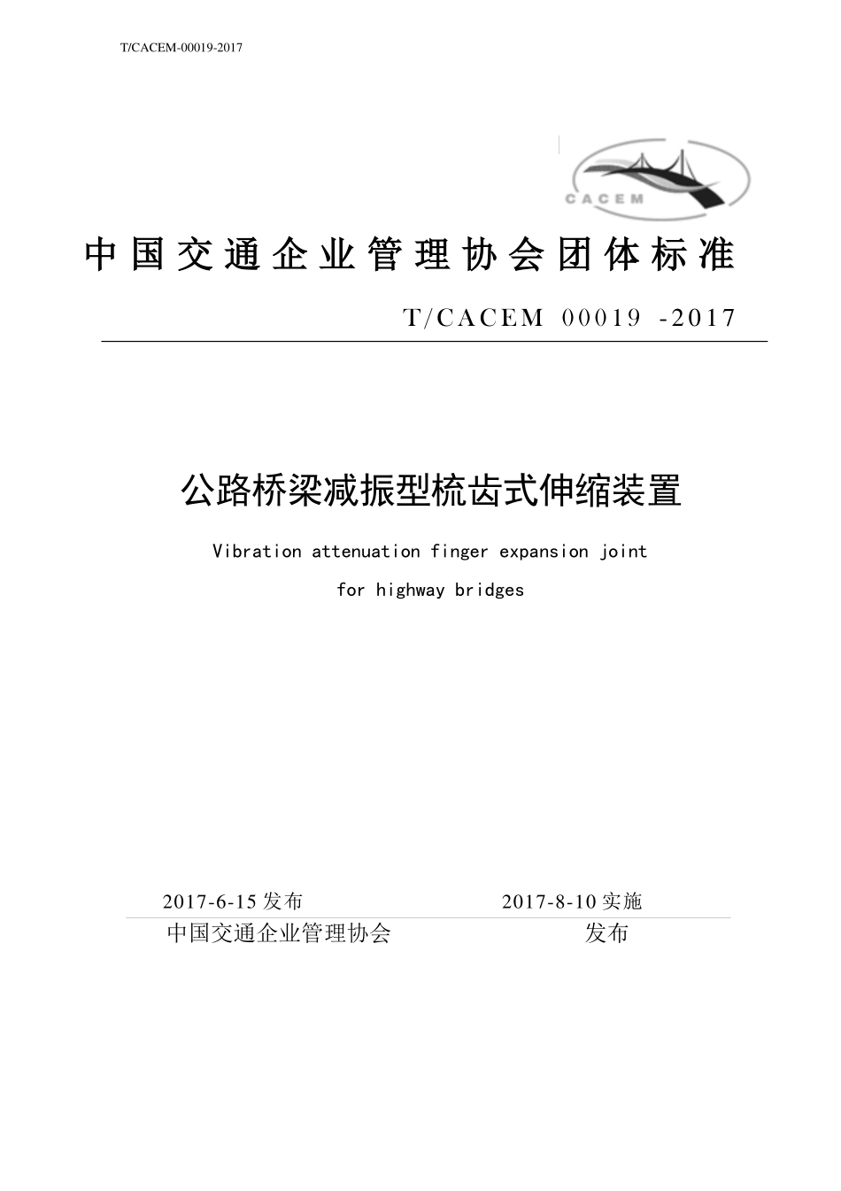 TCACEM 00019-2017 公路桥梁减振型梳齿式伸缩装置.pdf_第1页