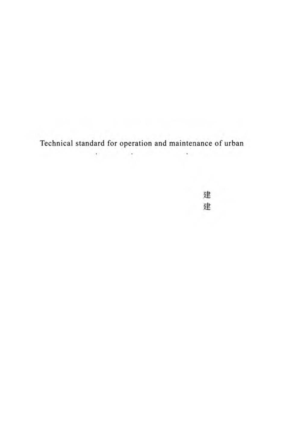 DBJ51T 109-2019 四川省城市综合管廊运营维护技术标准.pdf_第2页