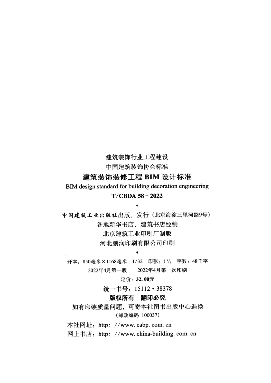 TCBDA 58-2022 建筑装饰装修工程BIM设计标准.pdf_第3页