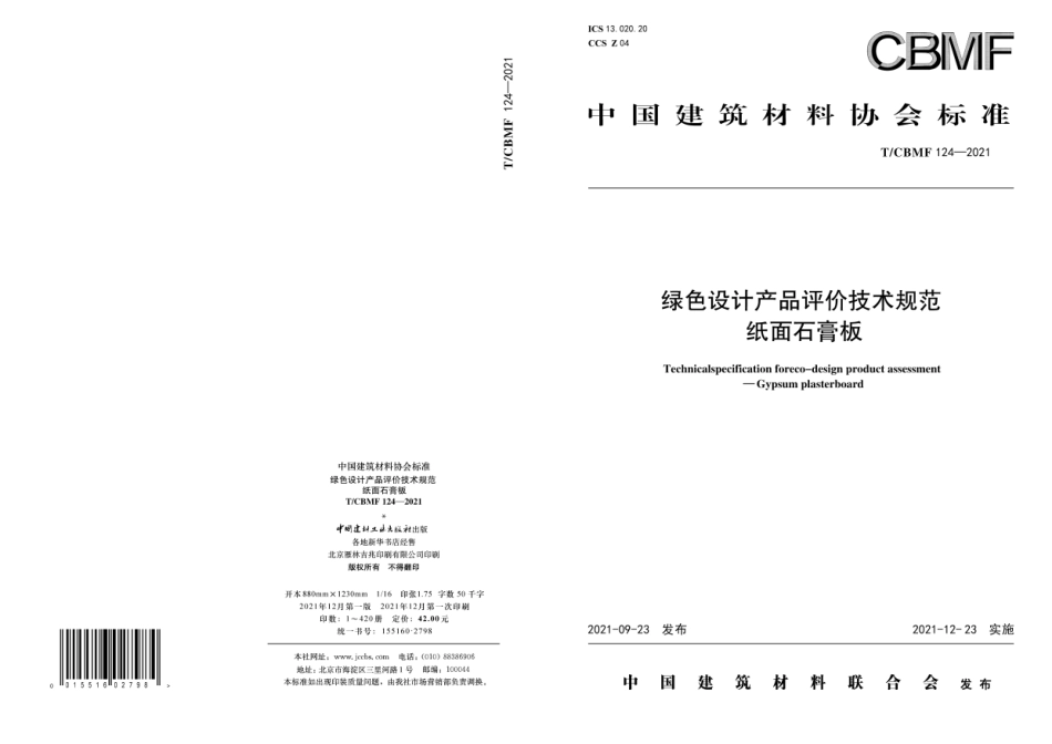 TCBMF 124-2021 绿色设计产品评价技术规范 纸面石膏板.pdf_第1页