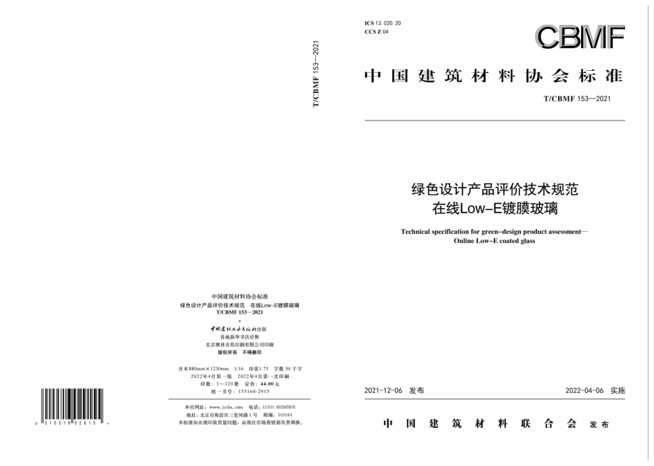 TCBMF 153-2021 绿色设计产品评价技术规范 在线Low-E节能镀膜玻璃.pdf_第1页