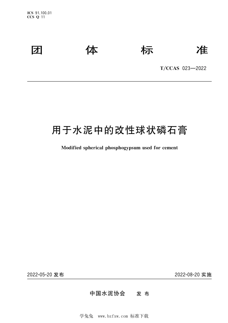 TCCAS 023-2022 用于水泥中的改性球状磷石膏--------  .pdf_第1页