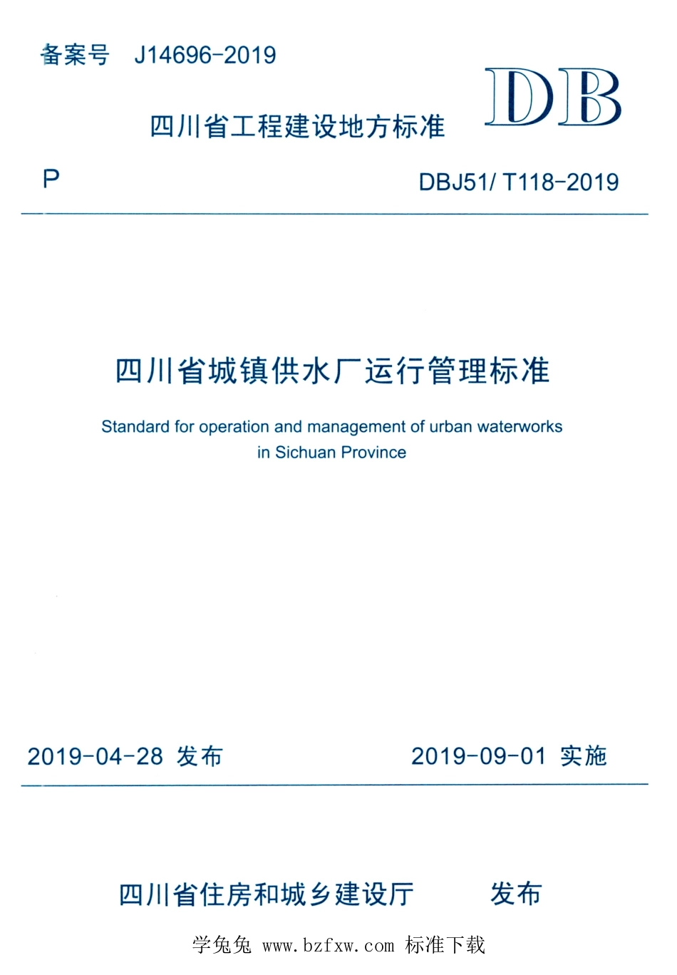 DBJ51T 118-2019 四川省城镇供水厂运行管理标准.pdf_第1页