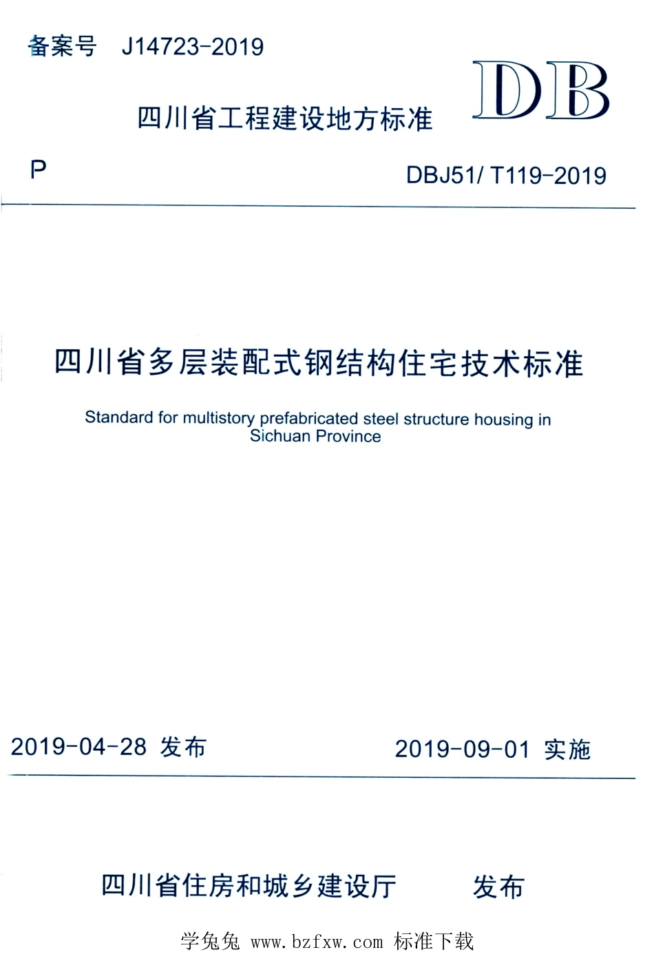 DBJ51T 119-2019 四川省多层装配式钢结构住宅技术标准.pdf_第1页