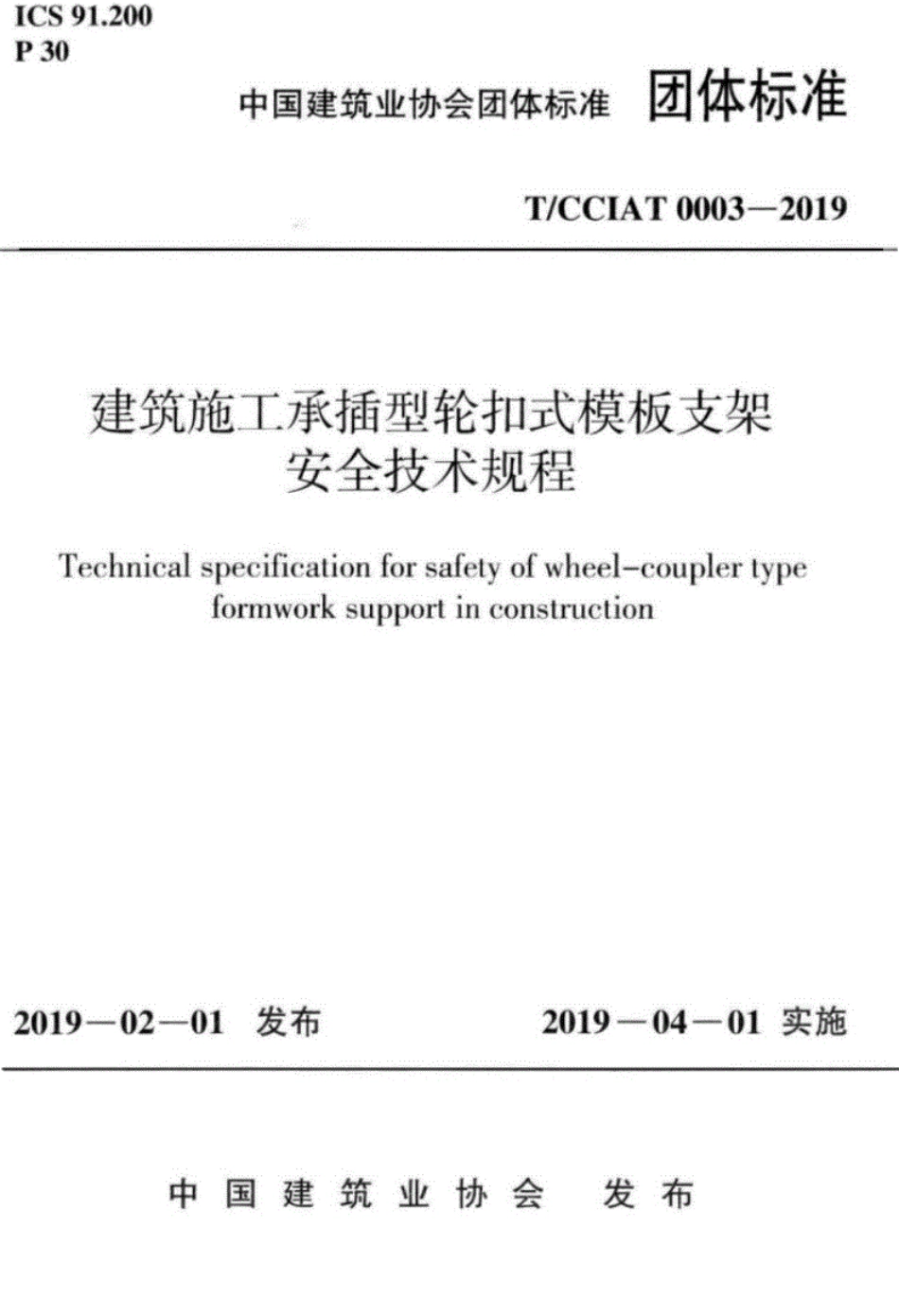 TCCIAT0003-2019建筑施工承插型轮扣式模板支架安全技术规程--------- .pdf_第1页