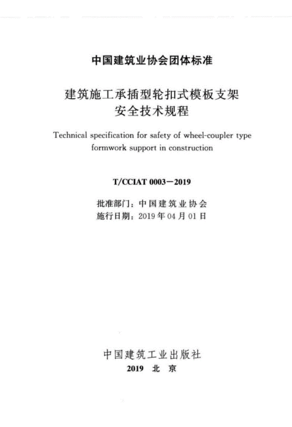 TCCIAT0003-2019建筑施工承插型轮扣式模板支架安全技术规程--------- .pdf_第2页