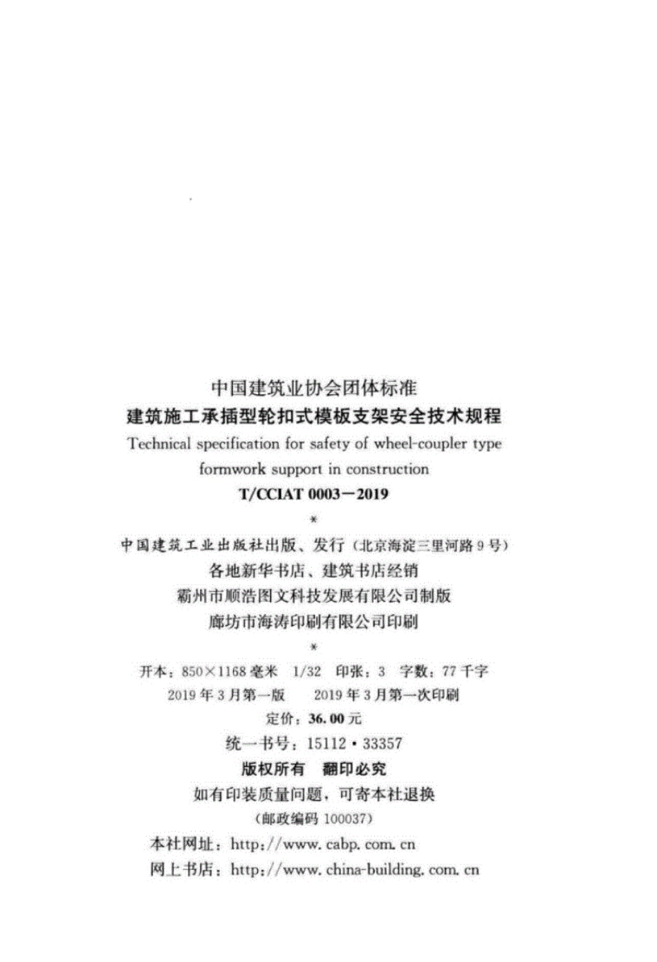 TCCIAT0003-2019建筑施工承插型轮扣式模板支架安全技术规程--------- .pdf_第3页