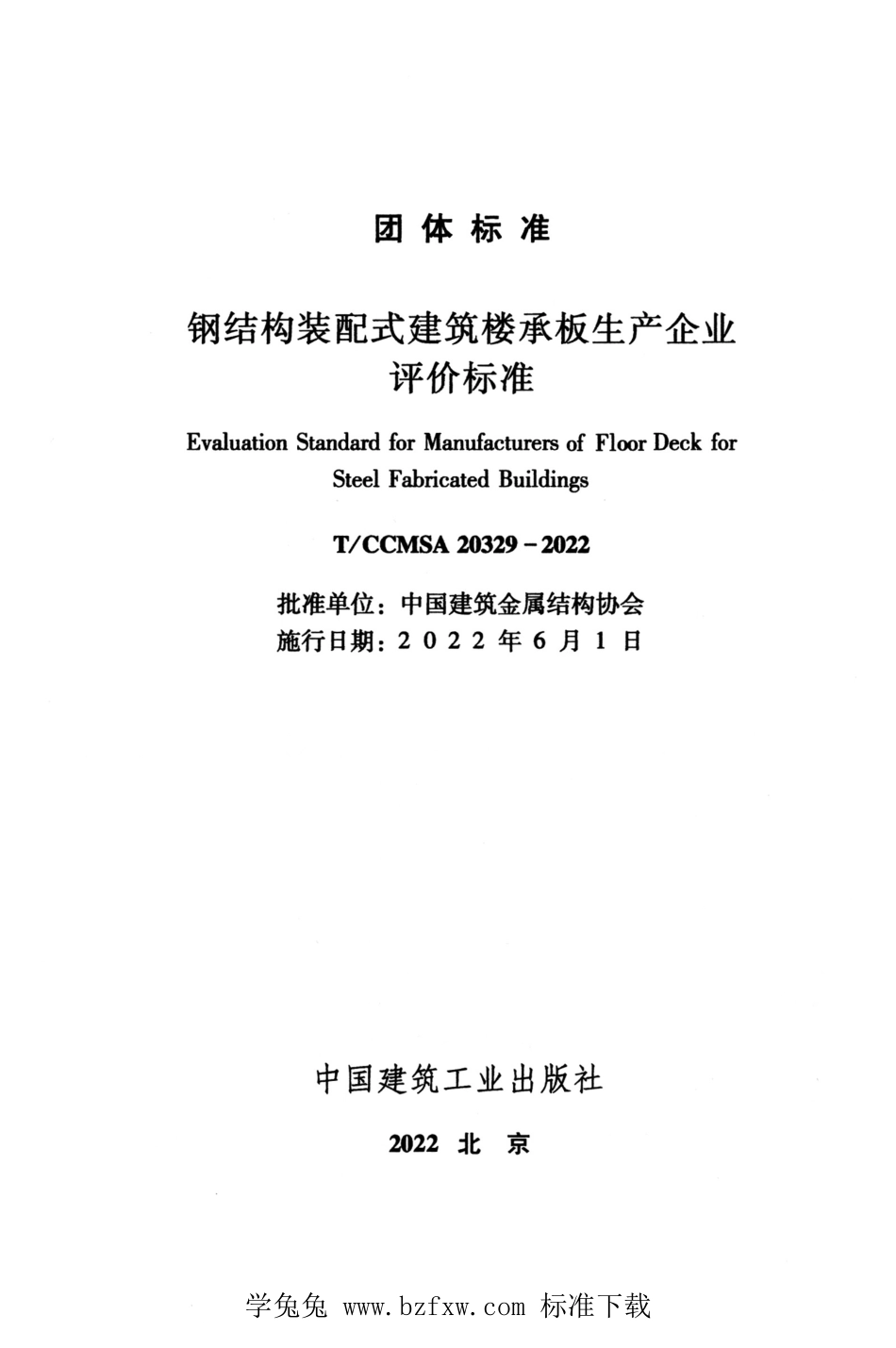 TCCMSA 20329-2022 钢结构装配式建筑楼承板生产企业评价标准.pdf_第2页