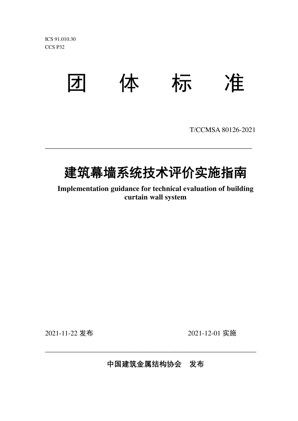 TCCMSA 80126-2021 建筑幕墙系统技术评价实施指南.pdf_第1页