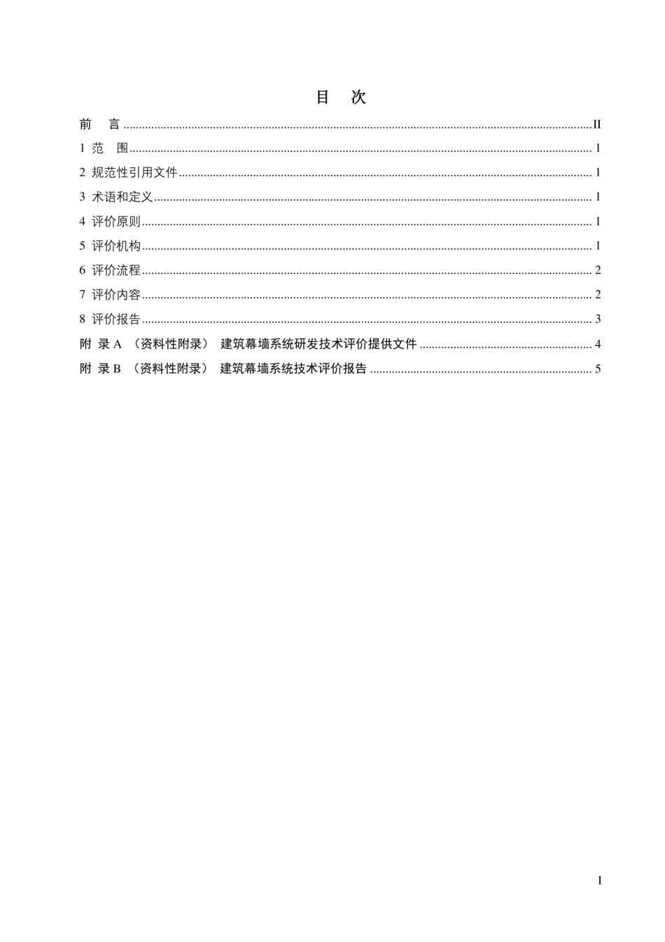 TCCMSA 80126-2021 建筑幕墙系统技术评价实施指南.pdf_第3页