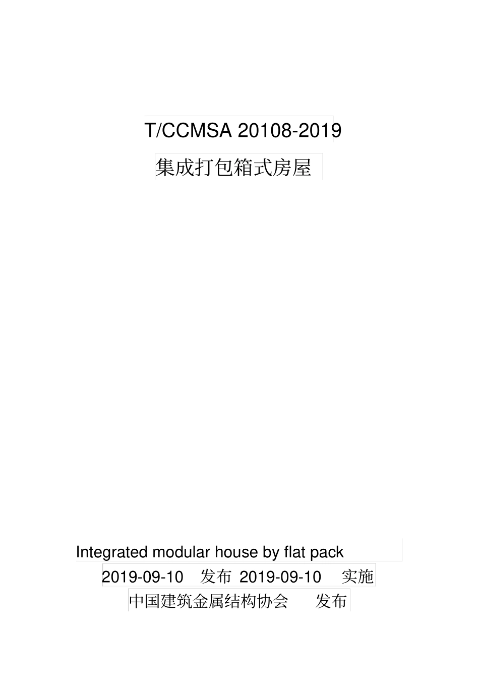 T-CCMSA20108-2019集成打包箱式房屋----------   .pdf_第1页