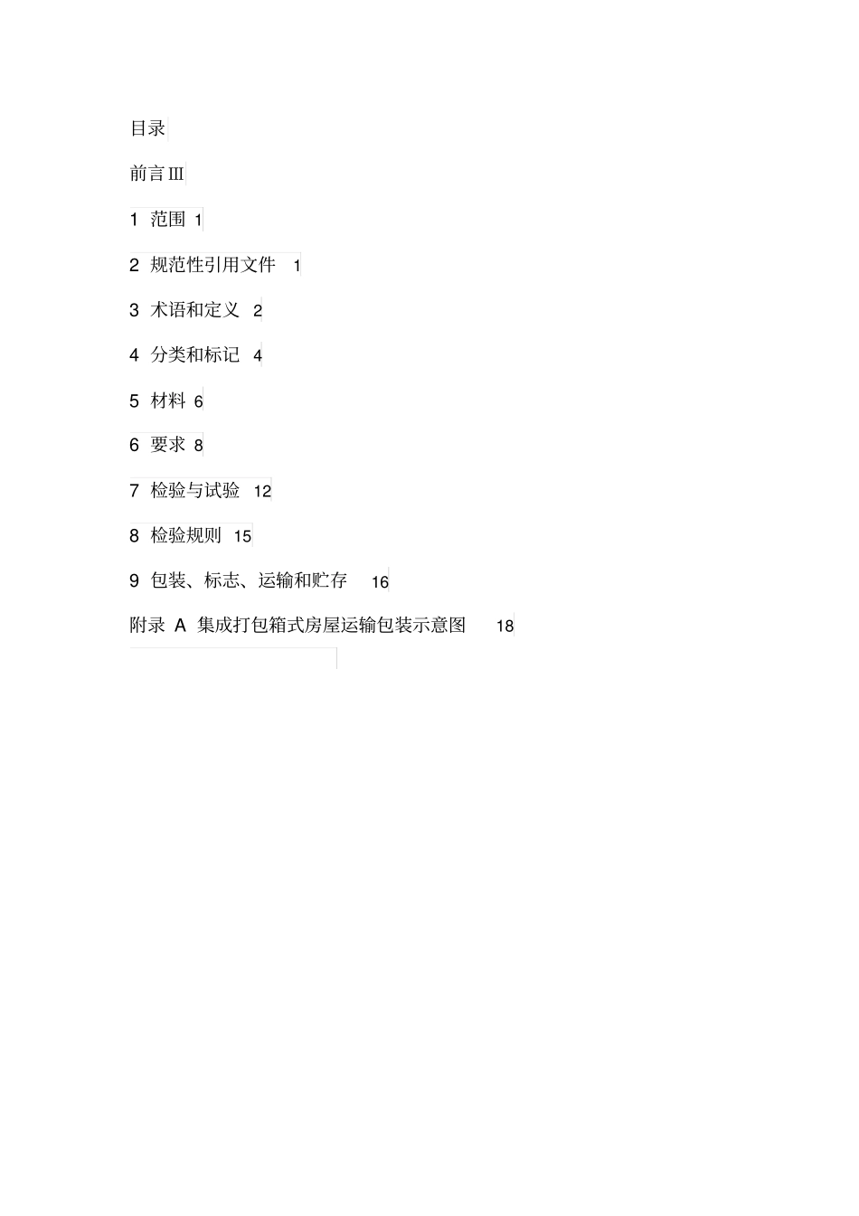 T-CCMSA20108-2019集成打包箱式房屋----------   .pdf_第2页