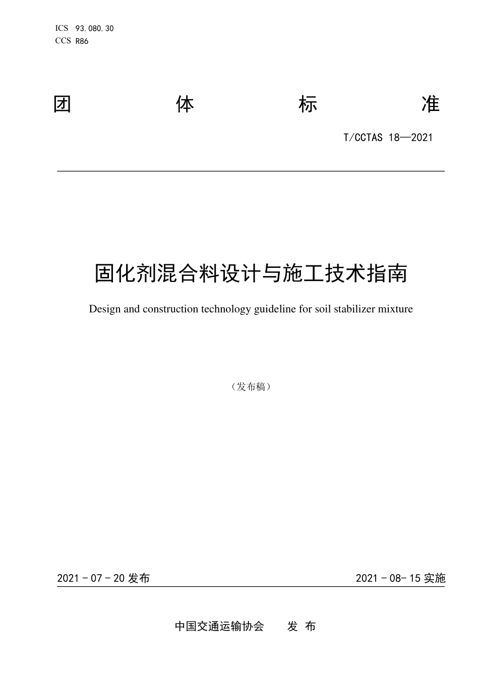 TCCTAS 18-2021 固化剂混合料设计与施工技术指南.pdf_第1页