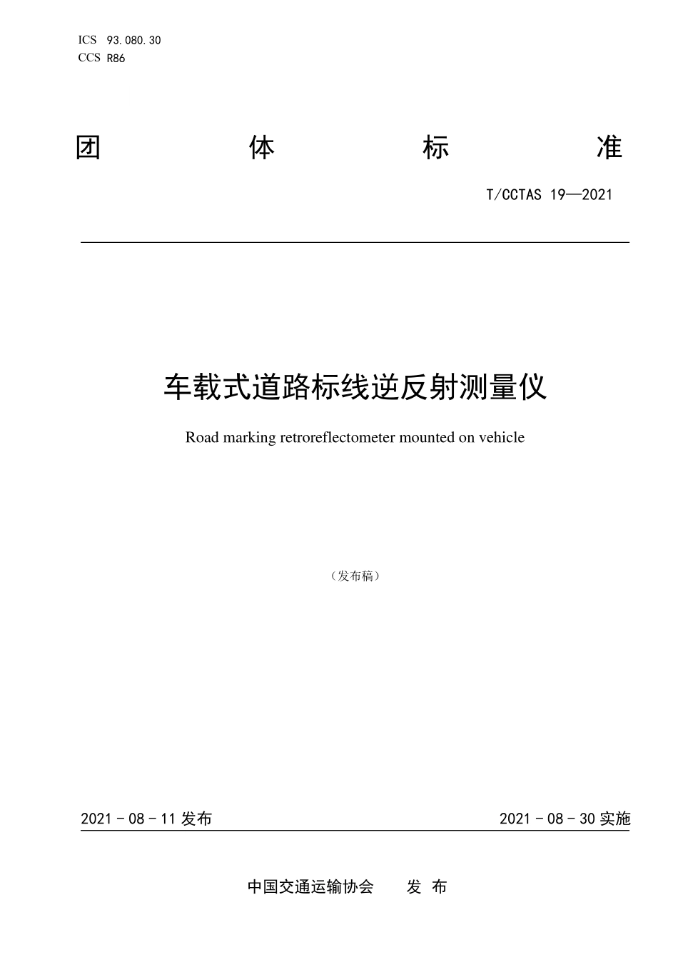 TCCTAS 19-2021 车载式道路标线逆反射测量仪.pdf_第1页