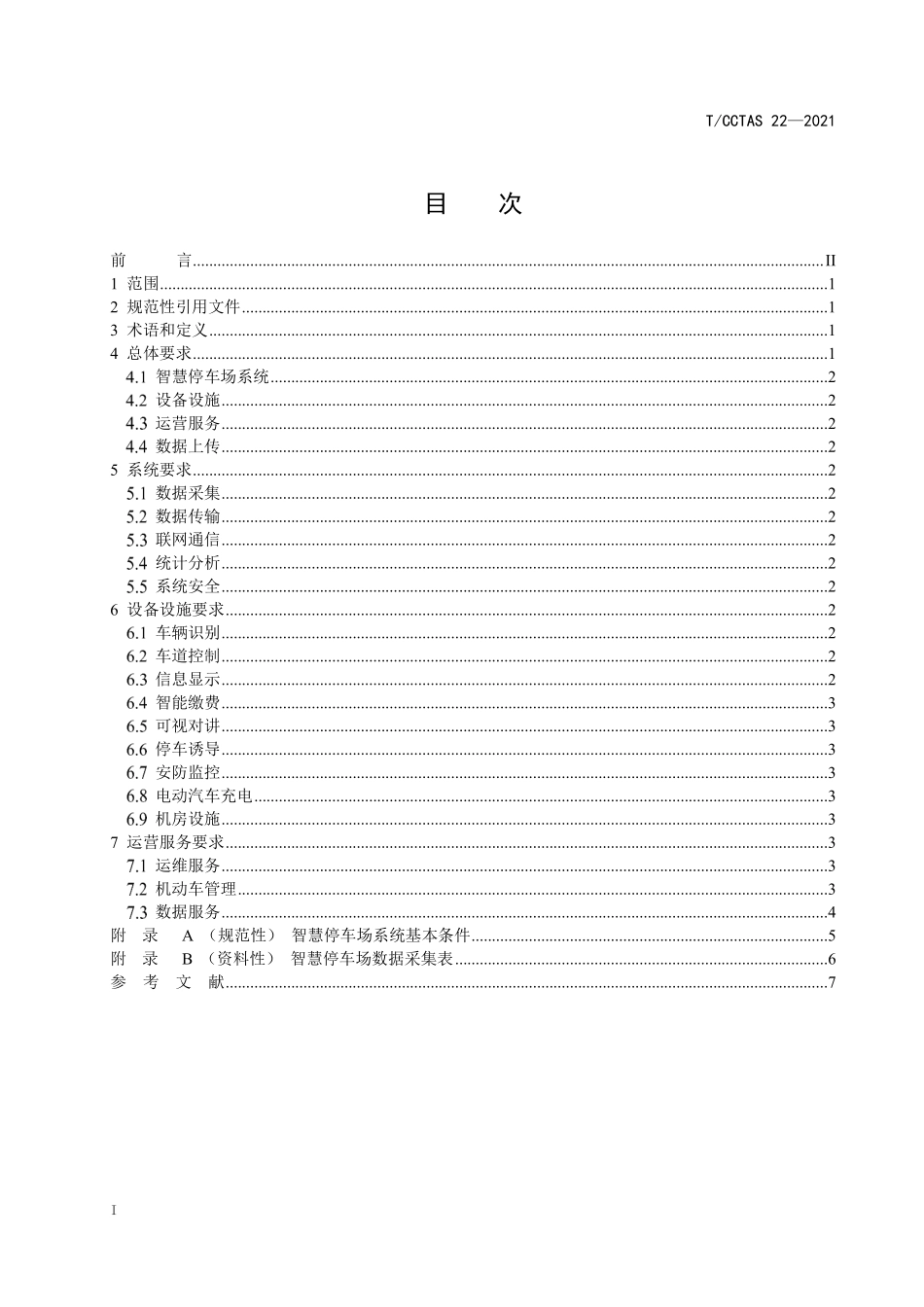 TCCTAS 22-2021 城市智慧停车场系统建设与运营服务规范.pdf_第2页