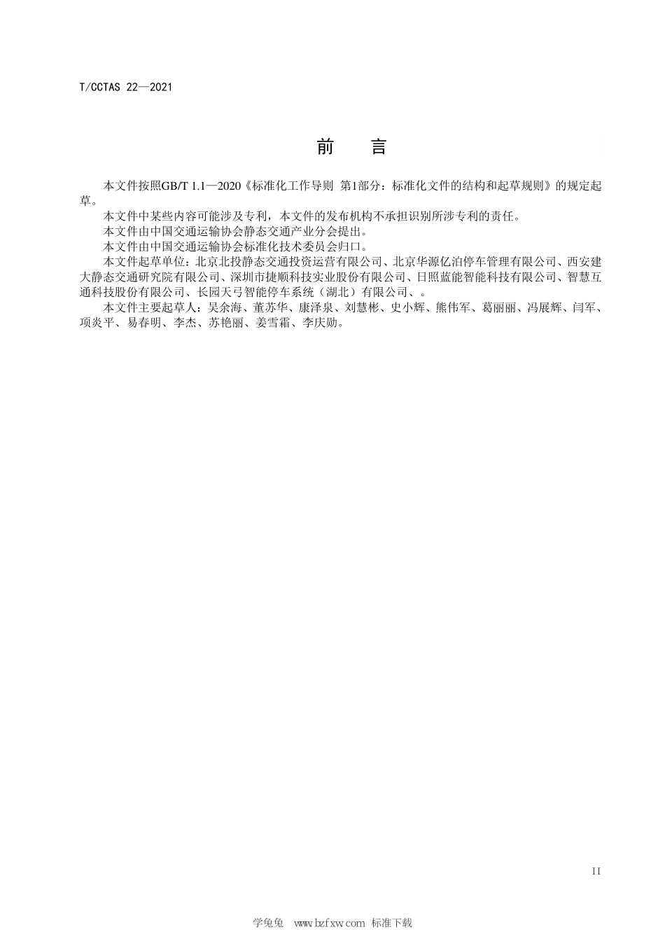 TCCTAS 22-2021 城市智慧停车场系统建设与运营服务规范.pdf_第3页