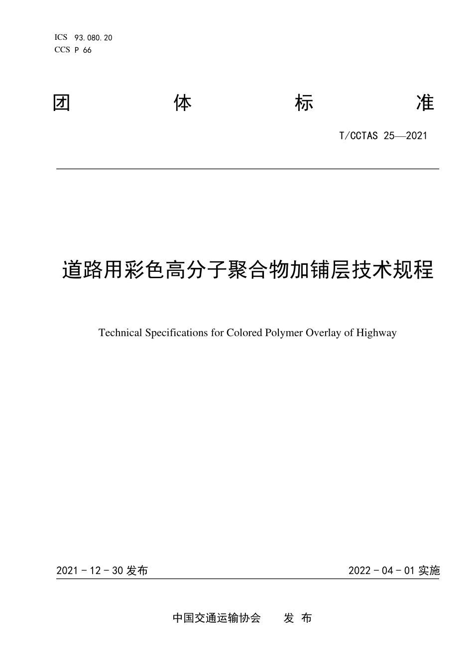 TCCTAS 25-2021 道路用彩色高分子聚合物加铺层技术规程.pdf_第1页