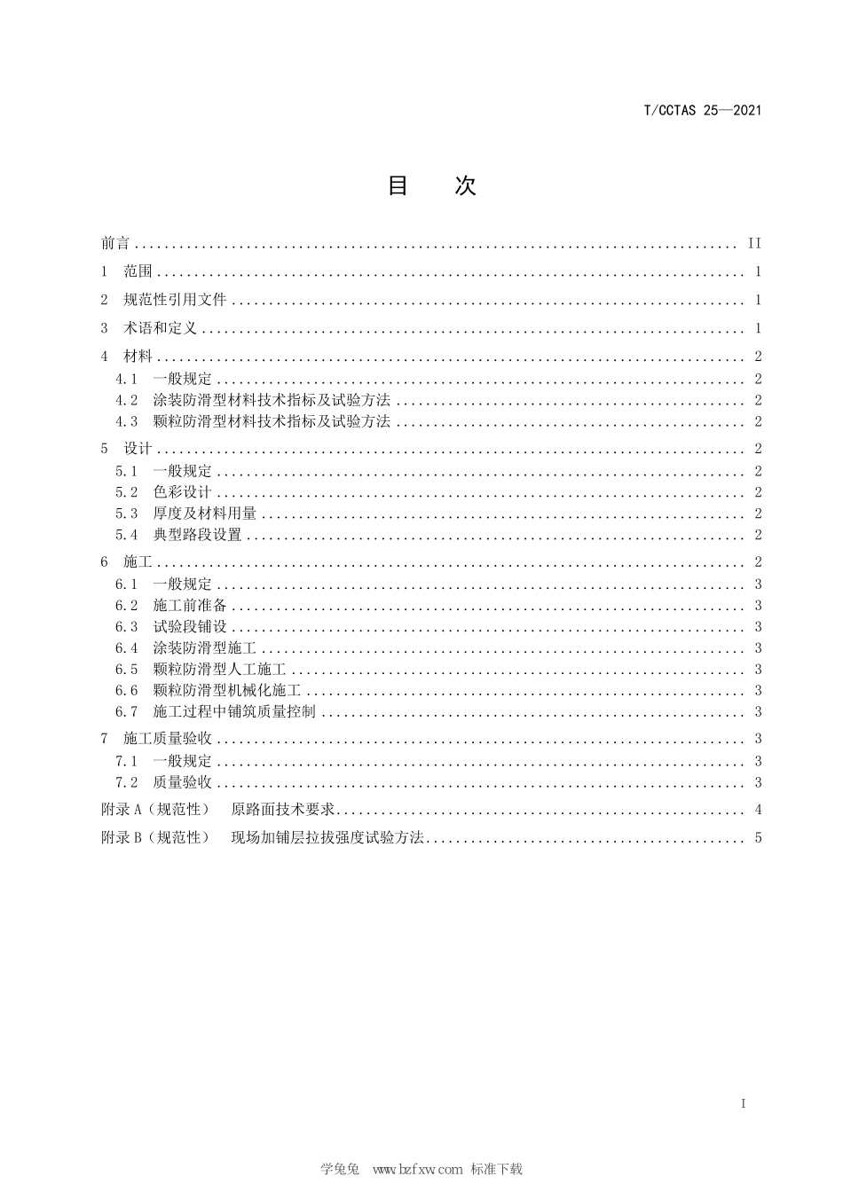 TCCTAS 25-2021 道路用彩色高分子聚合物加铺层技术规程.pdf_第3页