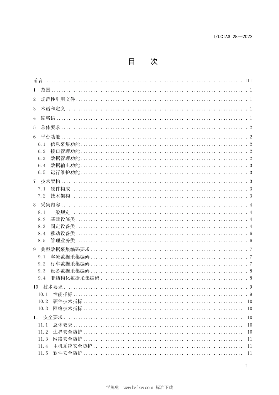 TCCTAS 28-2022 城市轨道交通数据采集平台 技术规范.pdf_第3页