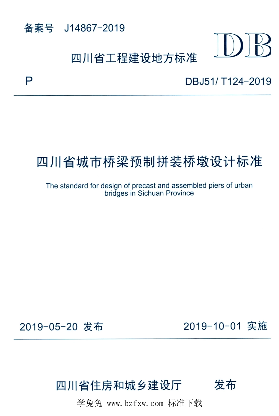 DBJ51T 124-2019 四川省城市桥梁预制拼装桥墩设计标准.pdf_第1页