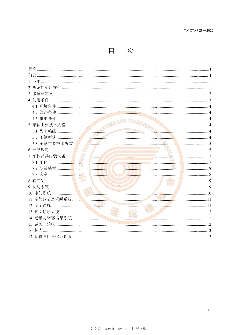 TCCTAS 29-2022 单轴转向架跨座式单轨车辆通用技术条件.pdf_第3页