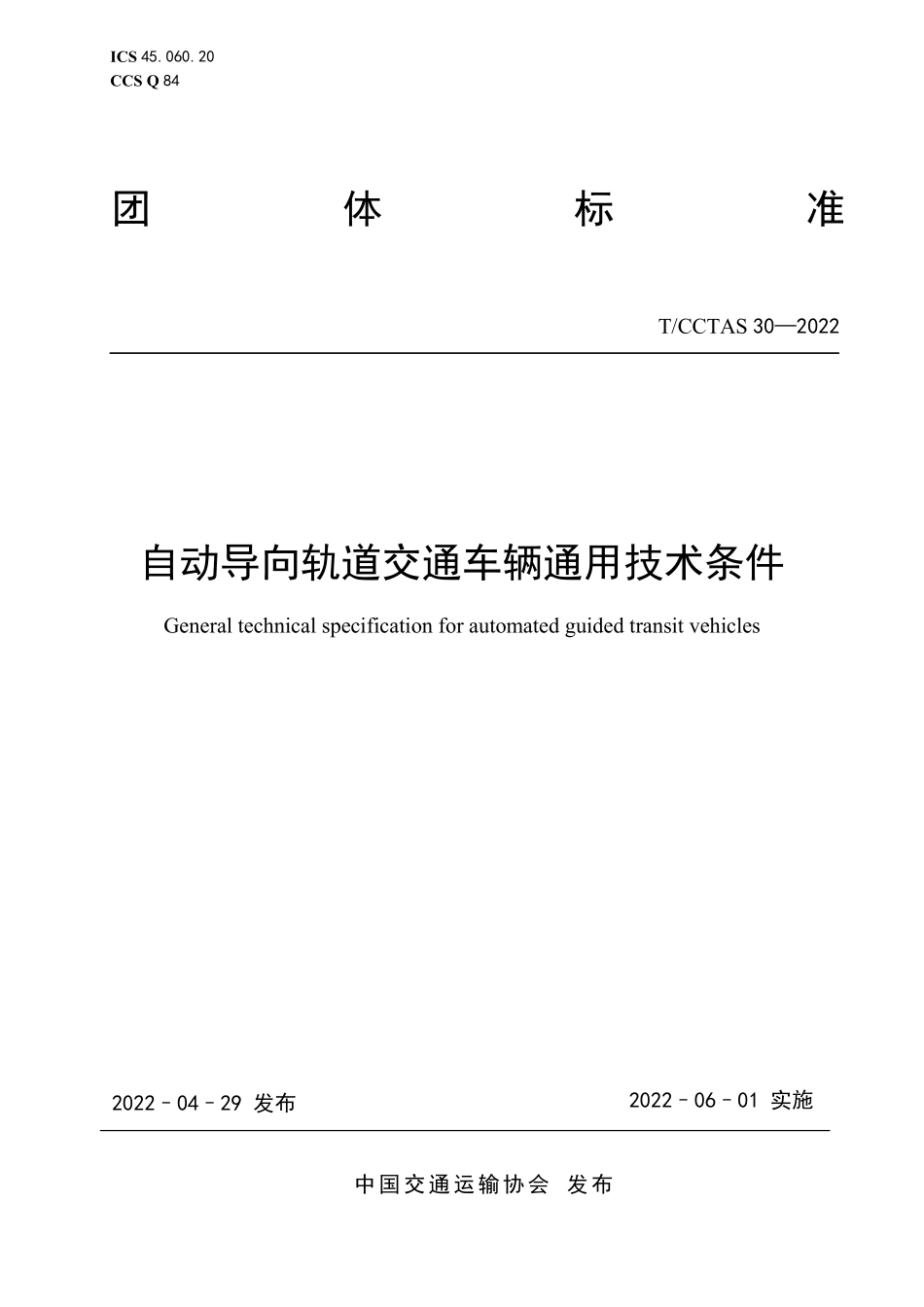 TCCTAS 30-2022 自动导向轨道交通车辆通用技术条件.pdf_第1页