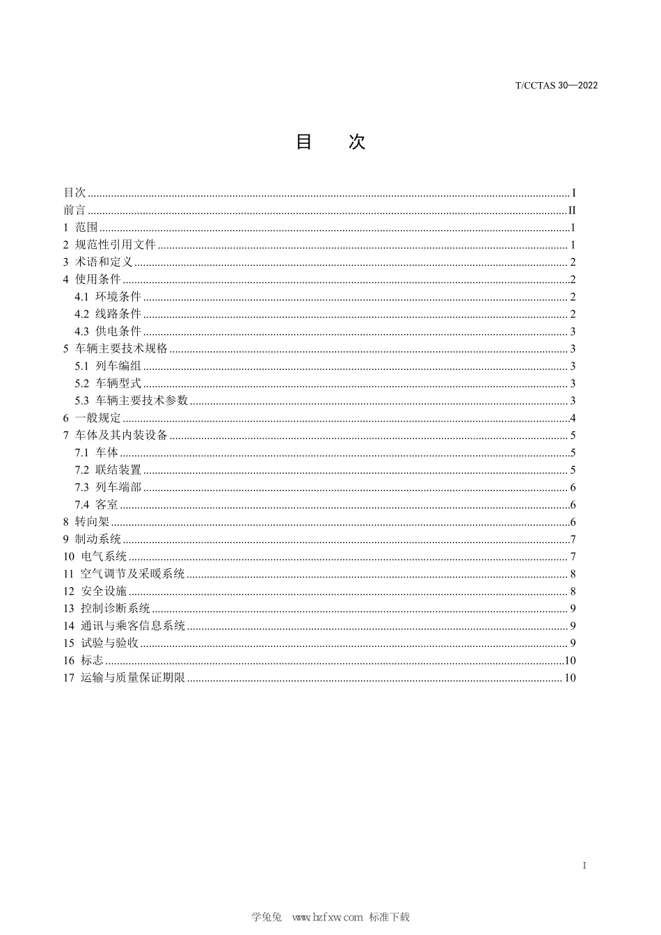 TCCTAS 30-2022 自动导向轨道交通车辆通用技术条件.pdf_第3页