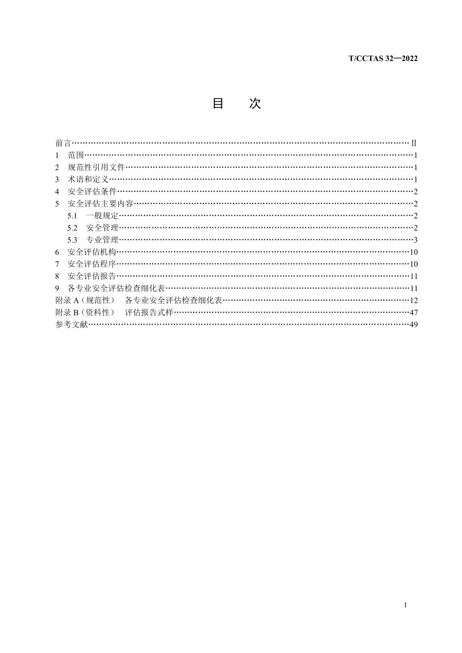 TCCTAS 32-2022 铁路建设项目开通运营前安全评估规范.pdf_第2页