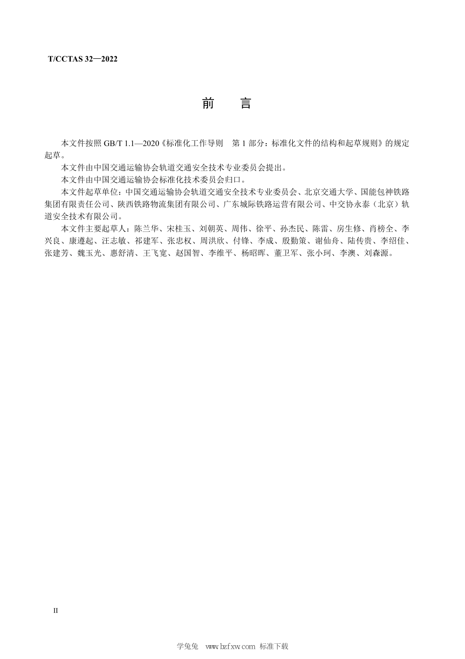 TCCTAS 32-2022 铁路建设项目开通运营前安全评估规范.pdf_第3页