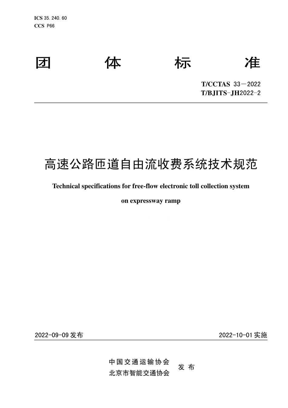 TCCTAS 33-2022 TBJITS-JH2022-2 高速公路匝道自由流收费系统技术规范.pdf_第1页