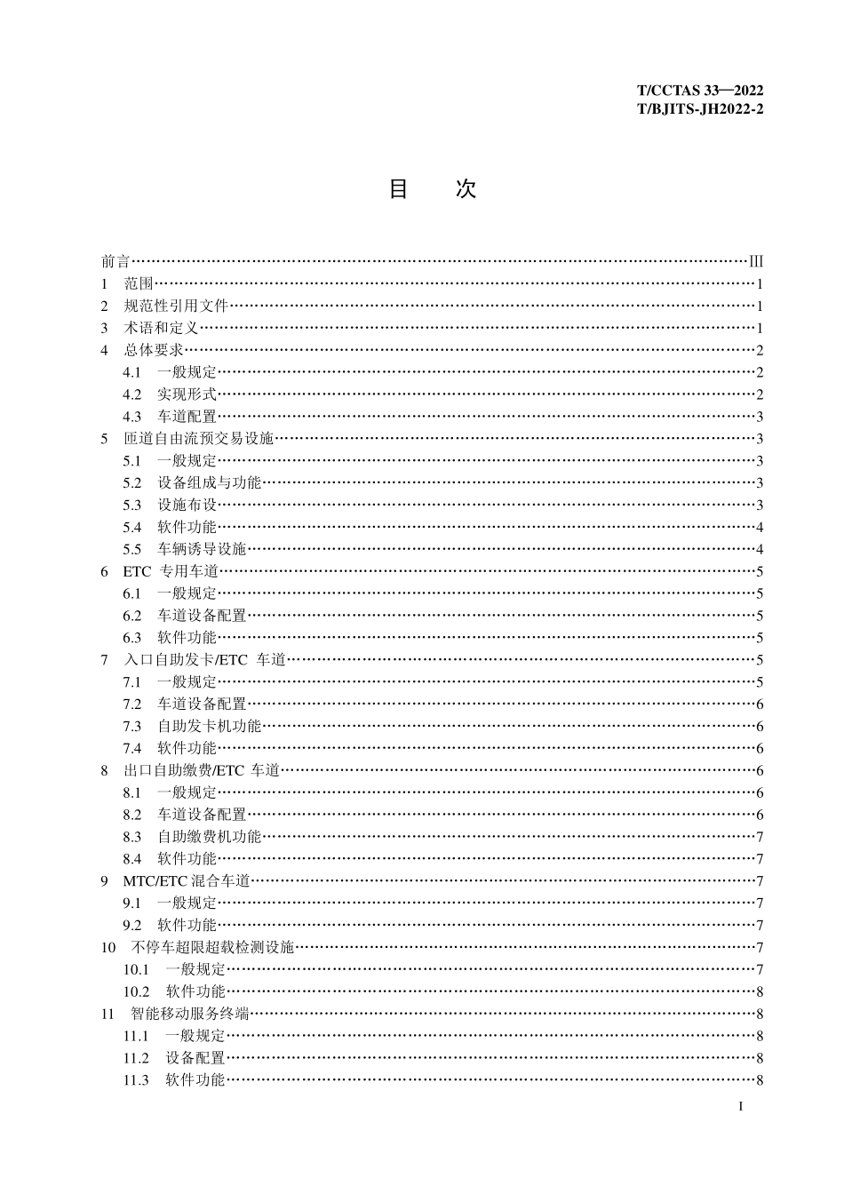 TCCTAS 33-2022 TBJITS-JH2022-2 高速公路匝道自由流收费系统技术规范.pdf_第2页