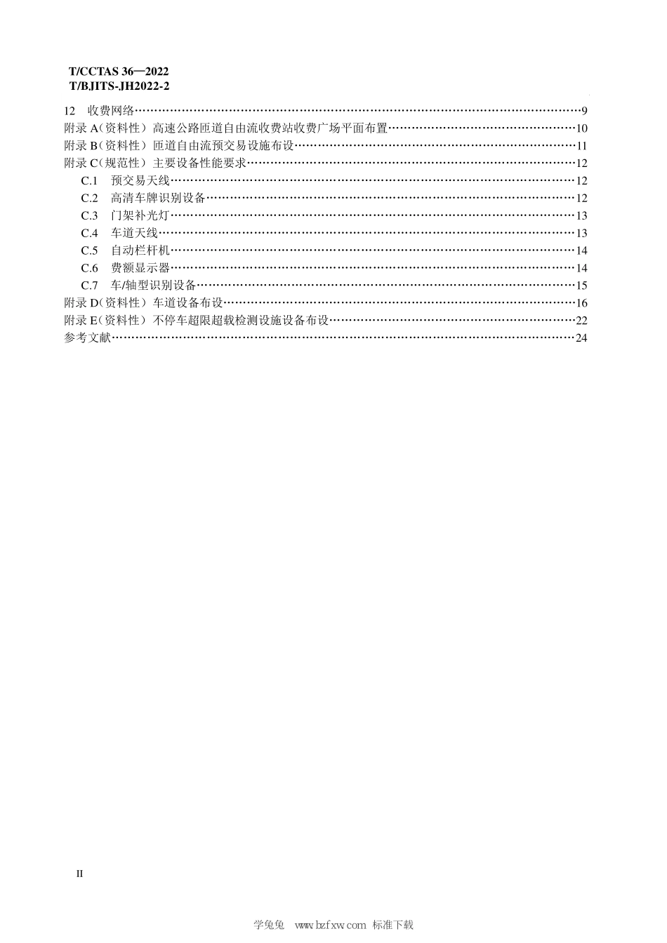 TCCTAS 33-2022 TBJITS-JH2022-2 高速公路匝道自由流收费系统技术规范.pdf_第3页