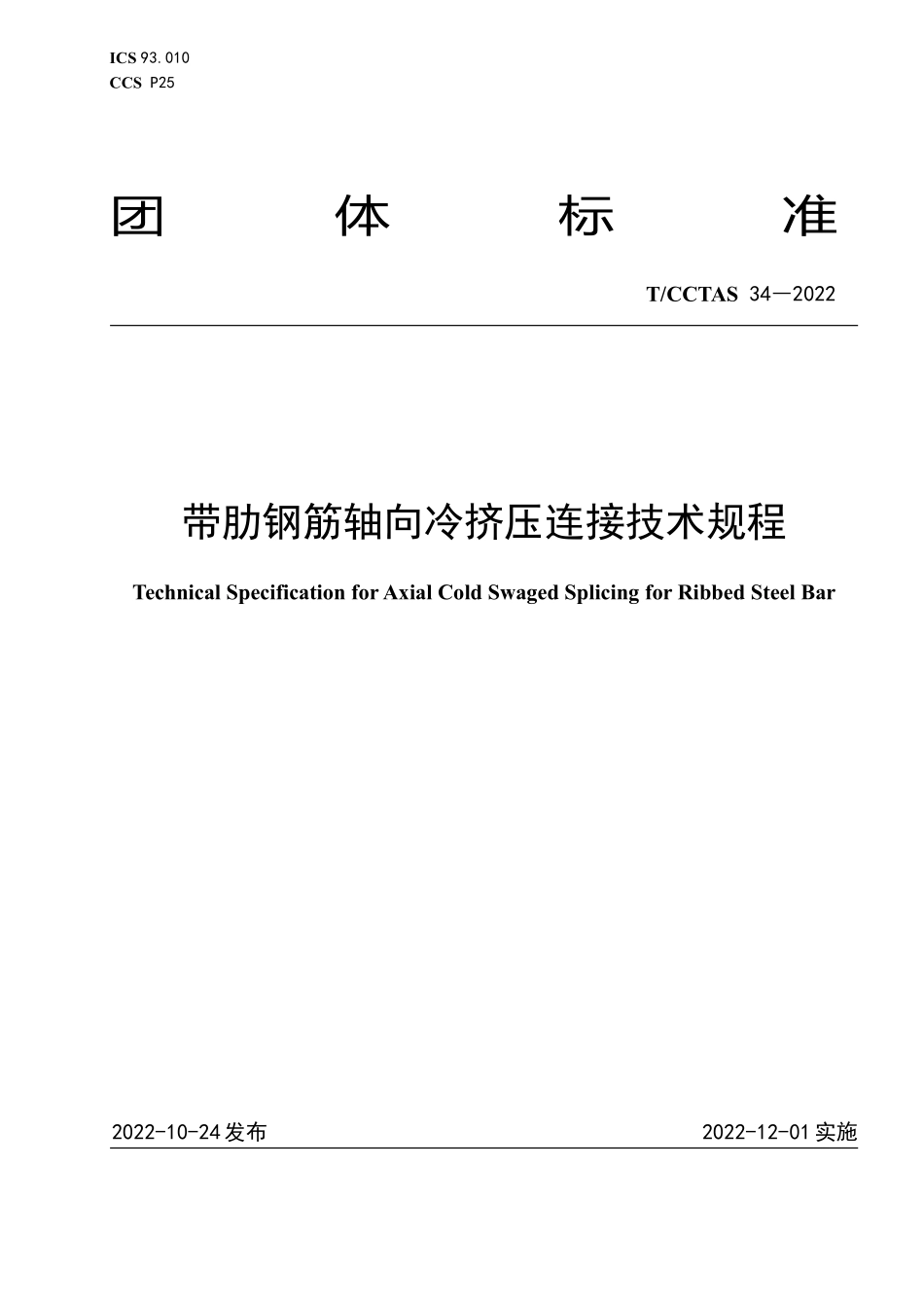 TCCTAS 34-2022 带肋钢筋轴向冷挤压连接技术规程.pdf_第1页