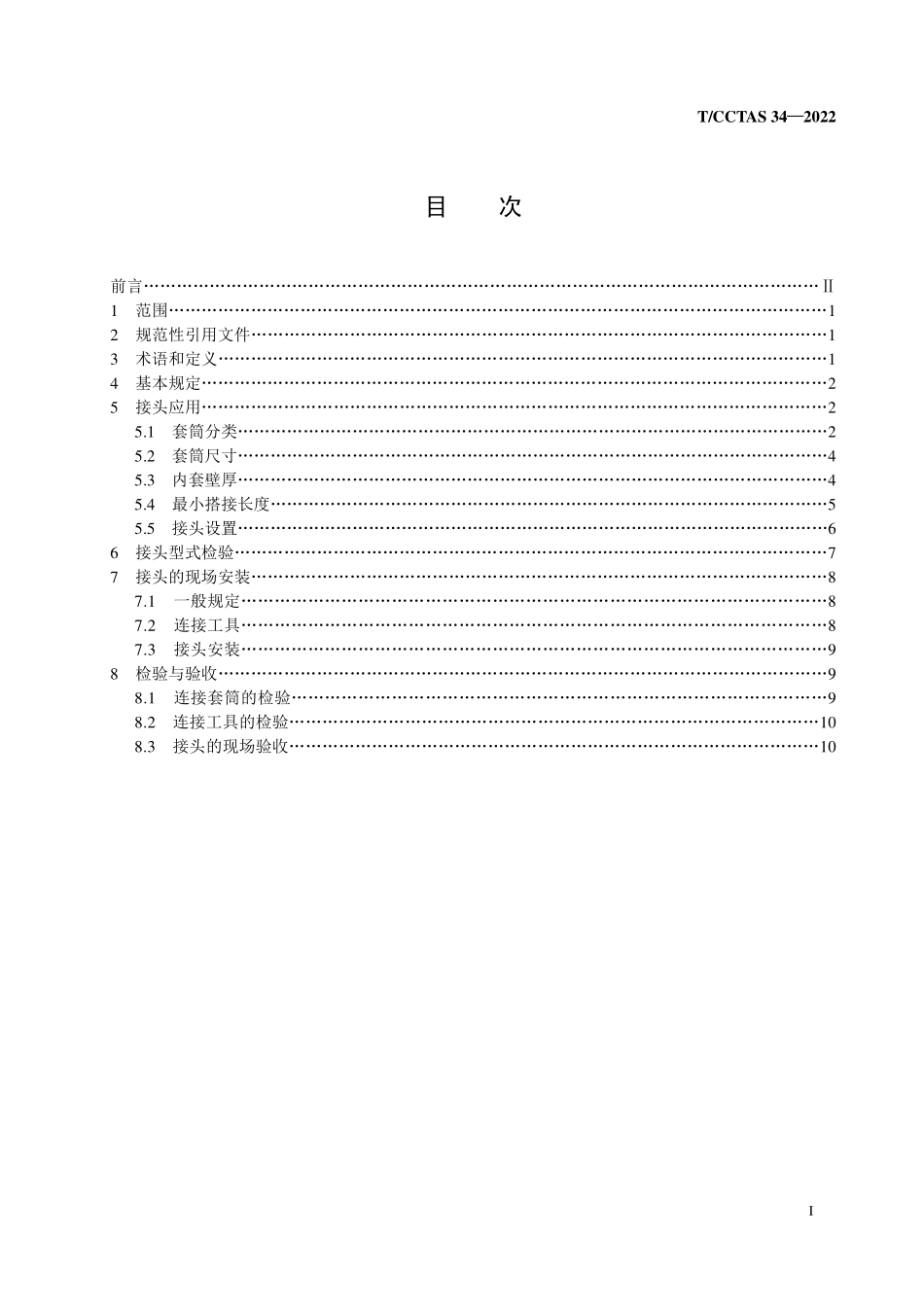 TCCTAS 34-2022 带肋钢筋轴向冷挤压连接技术规程.pdf_第2页