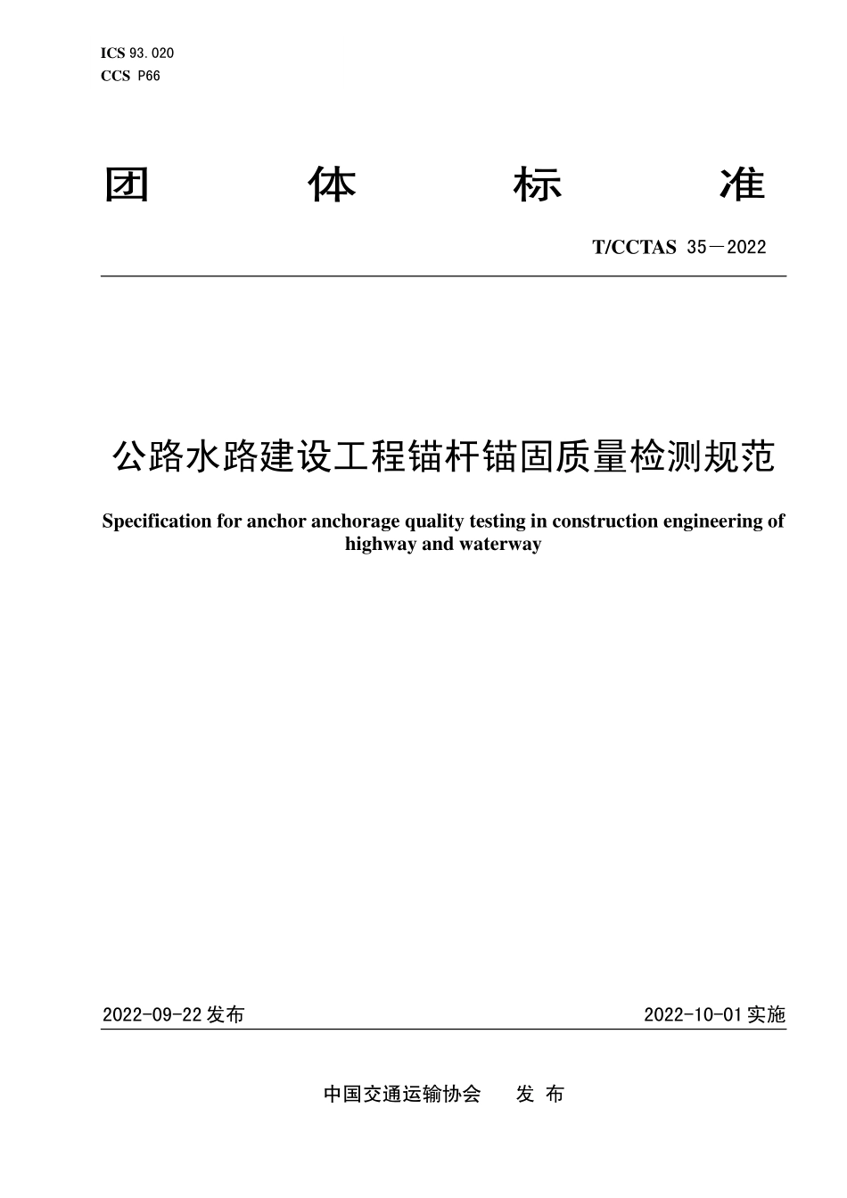 TCCTAS 35-2022 公路水路建设工程锚杆锚固质量检测规范.pdf_第1页