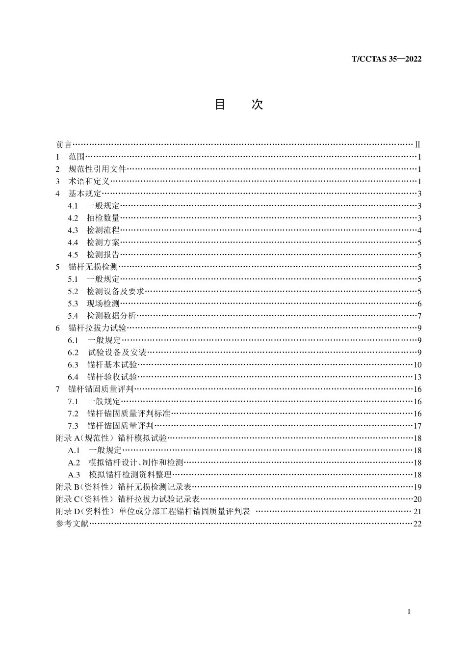 TCCTAS 35-2022 公路水路建设工程锚杆锚固质量检测规范.pdf_第2页