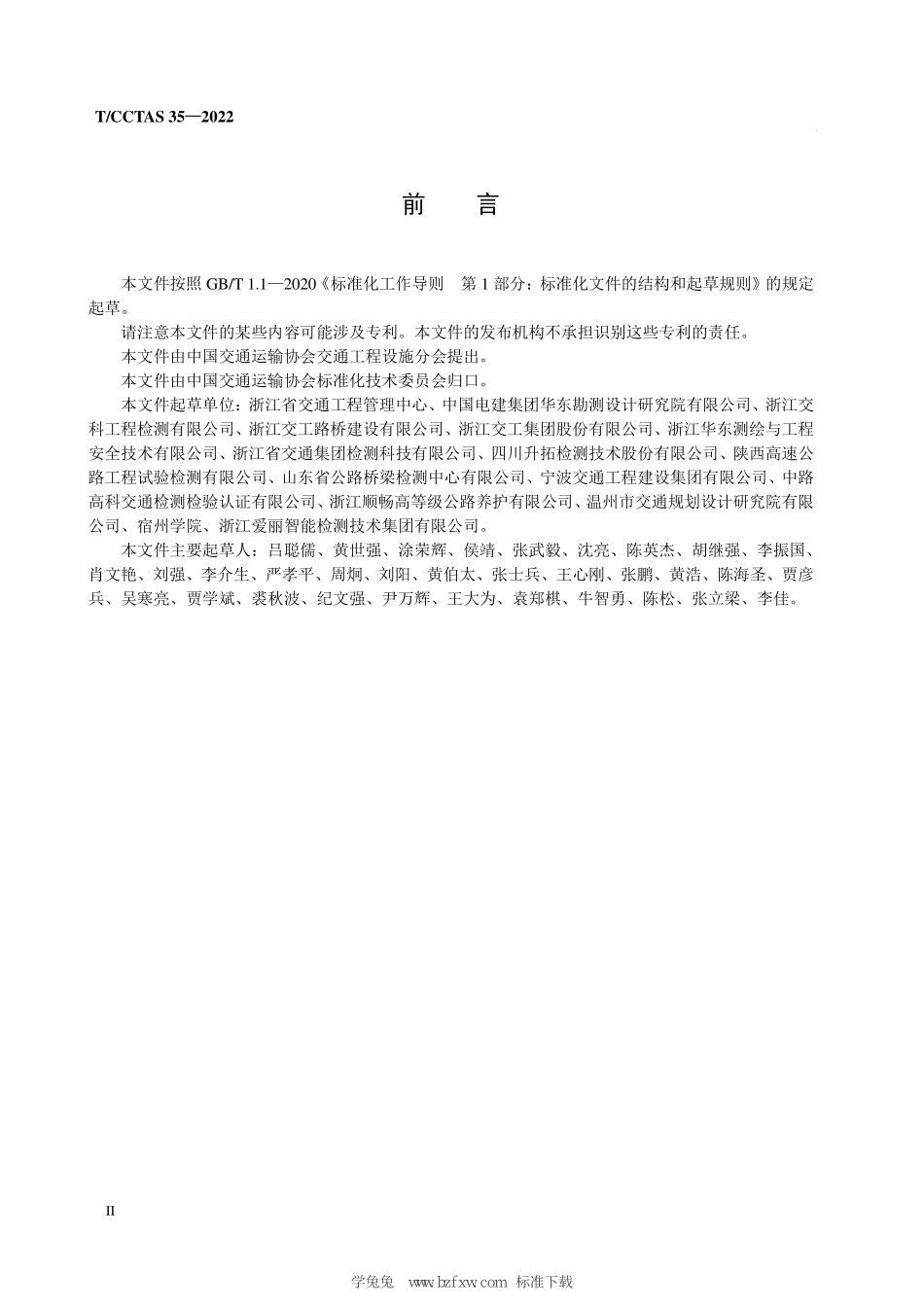 TCCTAS 35-2022 公路水路建设工程锚杆锚固质量检测规范.pdf_第3页