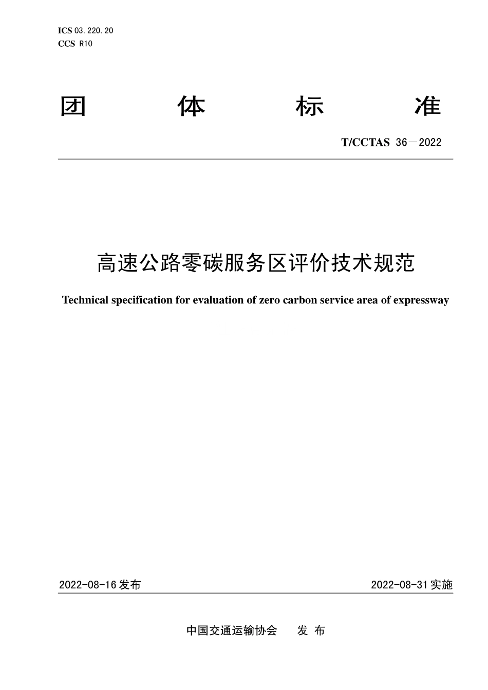 TCCTAS 36-2022 高速公路零碳服务区评价技术规范.pdf_第1页