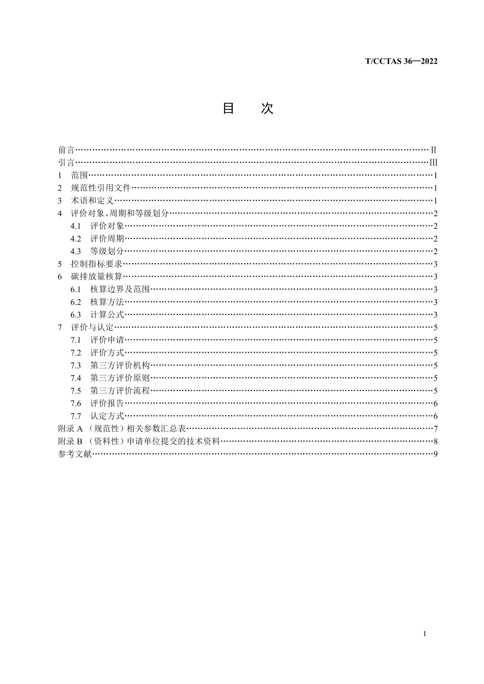 TCCTAS 36-2022 高速公路零碳服务区评价技术规范.pdf_第2页